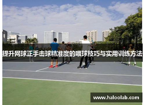 提升网球正手击球精准度的喂球技巧与实用训练方法