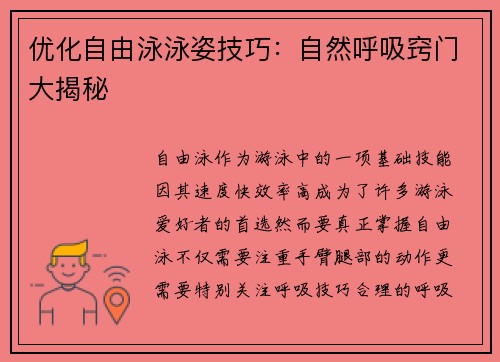 优化自由泳泳姿技巧：自然呼吸窍门大揭秘