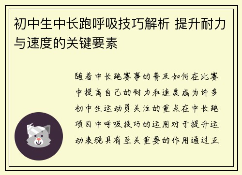 初中生中长跑呼吸技巧解析 提升耐力与速度的关键要素
