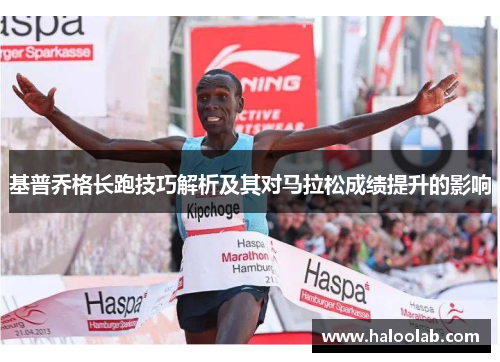 基普乔格长跑技巧解析及其对马拉松成绩提升的影响