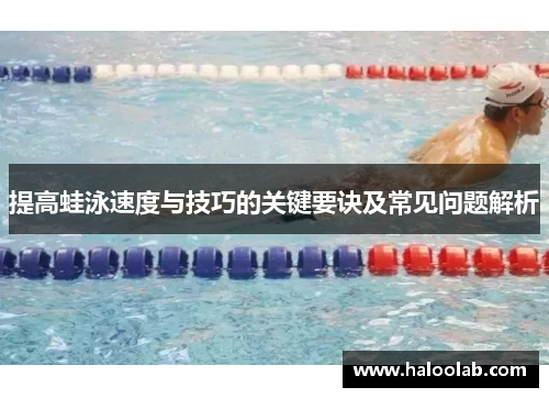 提高蛙泳速度与技巧的关键要诀及常见问题解析