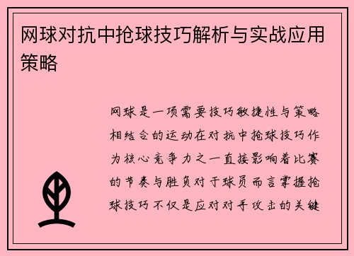 网球对抗中抢球技巧解析与实战应用策略