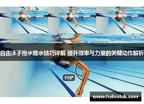 自由泳手抱水推水技巧详解 提升效率与力量的关键动作解析