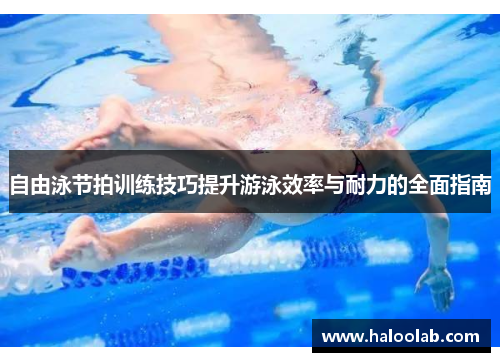 自由泳节拍训练技巧提升游泳效率与耐力的全面指南