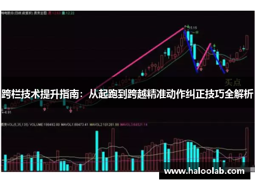 跨栏技术提升指南：从起跑到跨越精准动作纠正技巧全解析