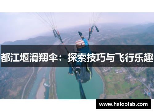 都江堰滑翔伞：探索技巧与飞行乐趣