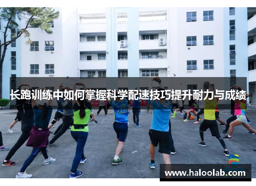 长跑训练中如何掌握科学配速技巧提升耐力与成绩